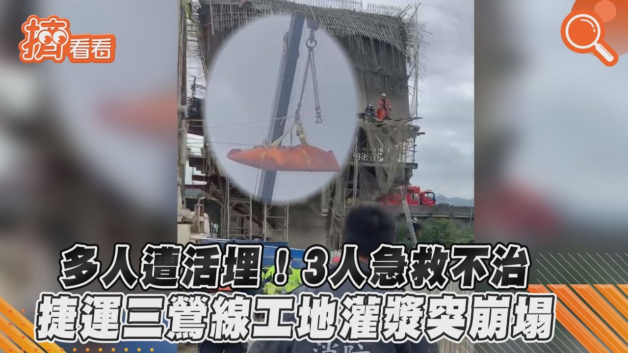 捷運三鶯線灌漿工程崩塌!工人高處墜落 3人死、2人傷
