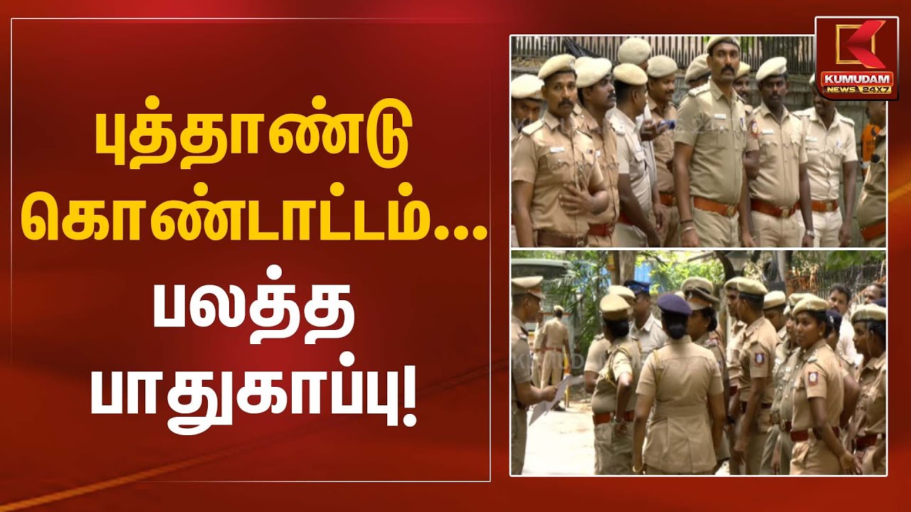 Festival Security | புத்தாண்டு கொண்டாட்டம்... பலத்த பாதுகாப்பு! | Kumudam News