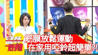 專家傳授「筋膜放鬆運動」，在家用啞鈴超簡單？！【#醫師好辣】20210315 part3 EP1114 袁明琦 陳炳諴