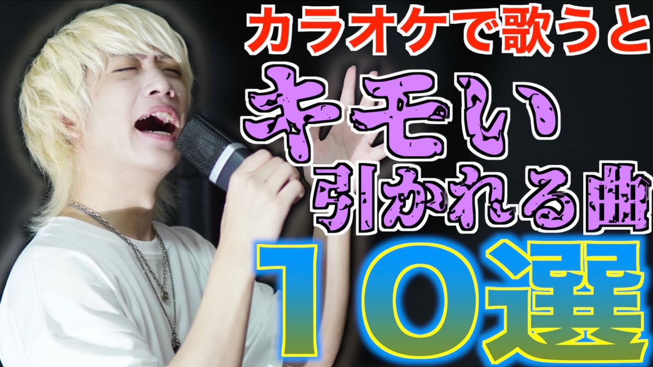 【ドン引き】カラオケで絶対に歌ってはいけない曲、行為、10選