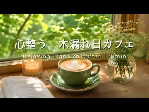 【癒しBGM】木漏れ日の新緑カフェ🌿 心落ちつくひとり時間｜Relaxing Piano & Guitar 120min｜リラックス・読書・勉強・作業用音楽