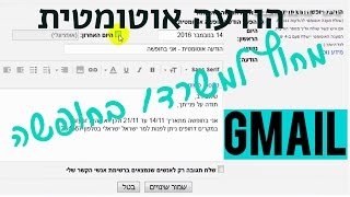 איך להגדיר הודעה אוטומטית (הודעת חופשה/לא נמצא במשרד) בג'ימייל
