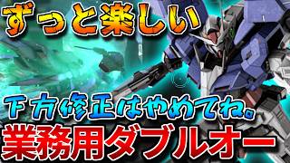 【バトオペ2】いい感じのダブルオーライザー視点まとめ！！700汎用はこいつが頭一つ抜けて強い！！【ダブルオーライザー】