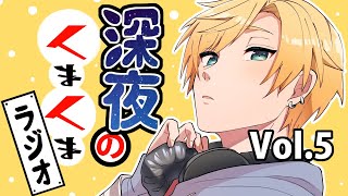 たまきくん襲来 - 【#くまくまラジオ】Vol.5【#熊谷タクマ/のりプロ所属】