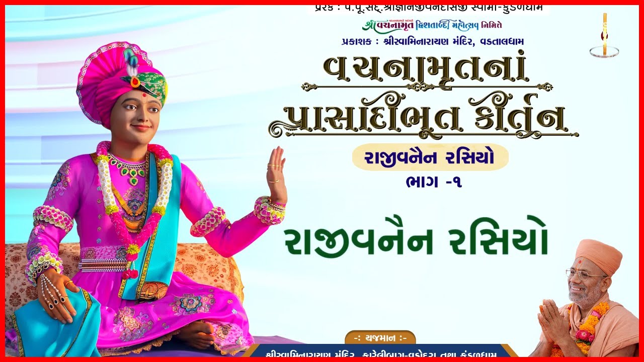 Vachanamrutna Prasadibhut Kirtan - 1
