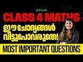 Class 4 Maths ഈ ചോദ്യങ്ങൾ വിട്ടുപോവരുതേ Most Important