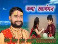 Download Raksha Bandhan Katha सत्य लगन रक्षा बंधन कथा 9984072111 9415000089 Mp3 Song