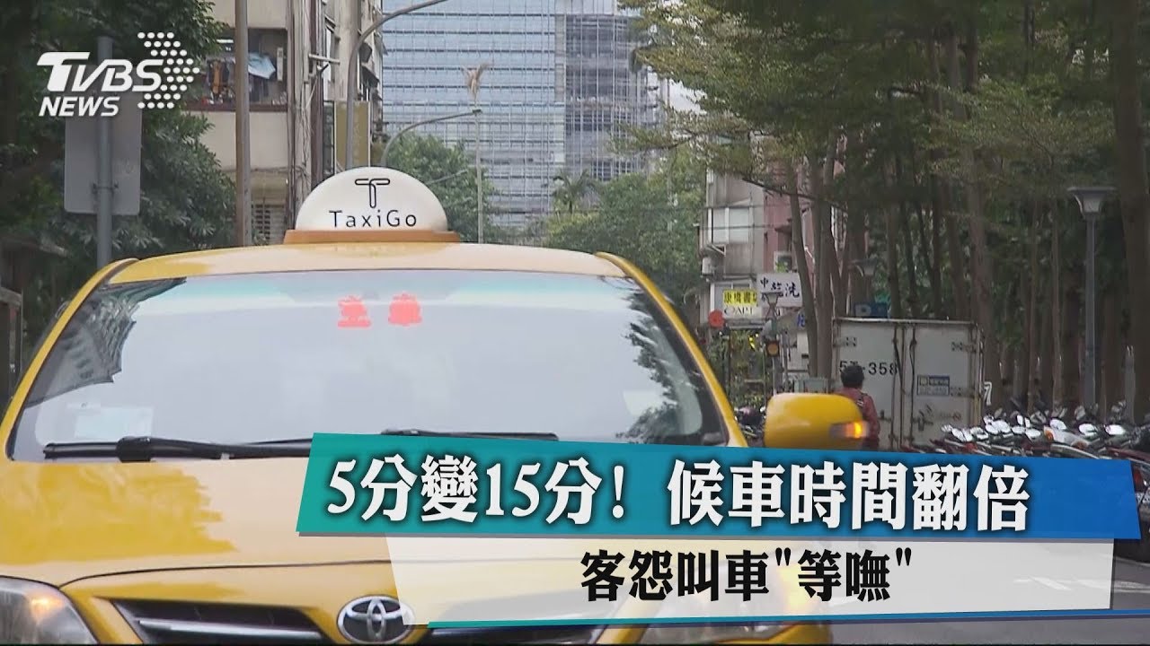 5分變15分!候車時間翻倍 客怨叫車「等嘸」