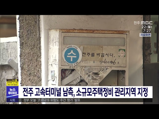 전주 고속터미널 남측, 소규모주택정비 관리지역 지정