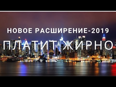 НОВОЕ РАСШИРЕНИЕ-2019-ПЛАТИТ ЖИРНО