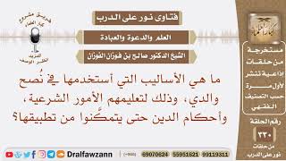 ما هي الأساليب المناسبة لنصح والدي وذلك لتعليمهم الأمور الشرعية وأحكام الدين حتى يتمكنوا من تطبيقها؟