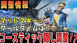 【マッドマギー検証】コースティックの弱体化がひどすぎる...マッドマギーのクールタイムを検証した結果は？【APEX/エーペックス】#Shorts