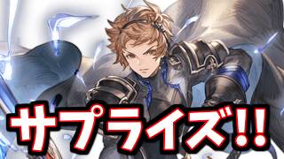 おいおいおいおい！サプライズでとんでもねぇアプデ来てるやんけ！！【グラブル】