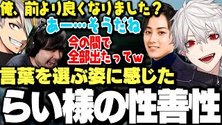 【面白まとめ】メイカパイセンの質問に対して言葉を選ぶらいさまを見て性善説を感じる葛葉達www【にじさんじ/切り抜き/】