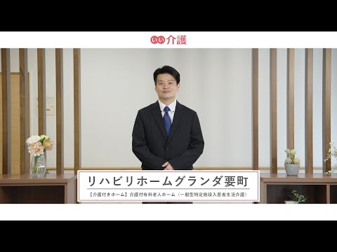 リハビリホームグランダ要町
