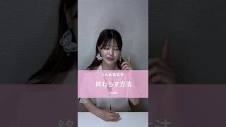 1人反省会を終わらせる方法🧸💛 #hsp #恋愛