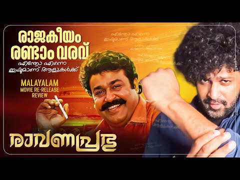 Ravanaprabhu 4K Theatrical Re Release Review | Mohanlal | Ranjith