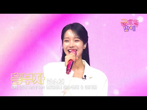 [클린버전] 햇살 미소 가득한 흥공주 소연이 강림이요 🥰❣️김소연 - 흥부자 ❣️트롯 올스타전 금요일밤에 TV CHOSUN 251205 방송