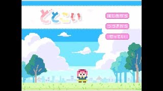 【実況】攻略相手の女が四角!?どとこい！part1