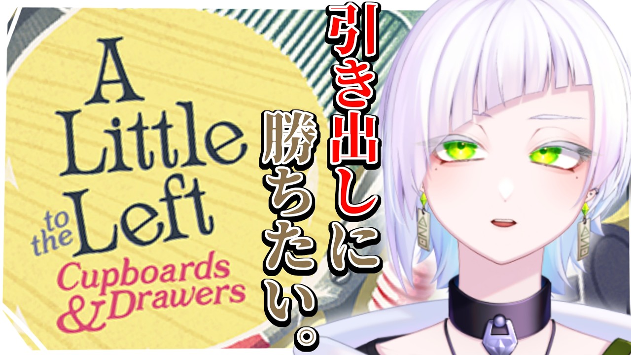 【A Little to the Left】整理整頓アレルギーの一留大学生、致死量の引き出しに挑む。恩田玲生/#個人勢vtuber】