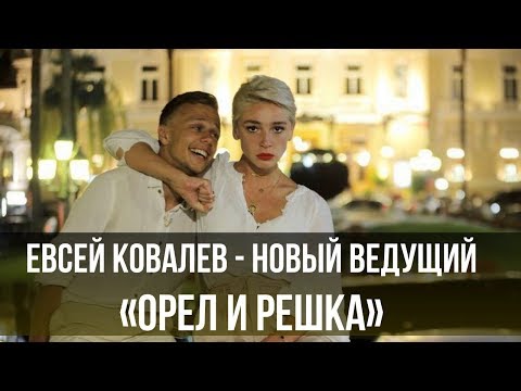 Евсей Ковалев - новый ведущий «Орел и решка. Перезагрузка»