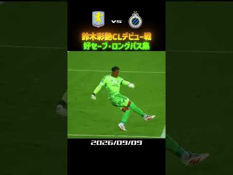鈴木彩艶 CLデビュー戦 好プレー集 #サッカー #shorts