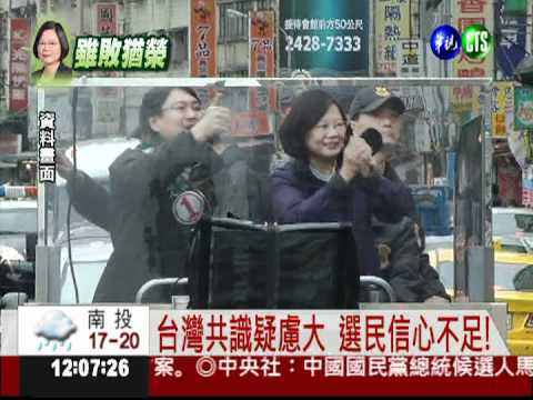 台灣共識難共鳴 蔡英文落敗