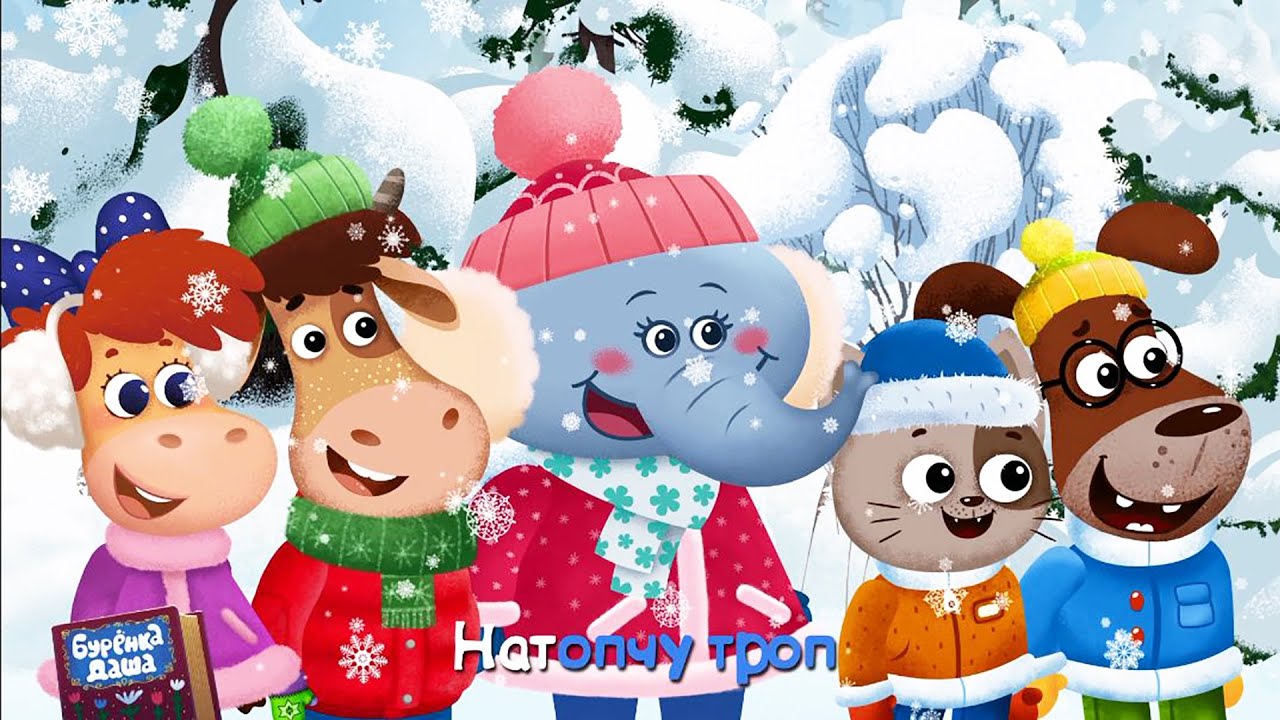 Бурёнка Даша. Зима Песни для детей