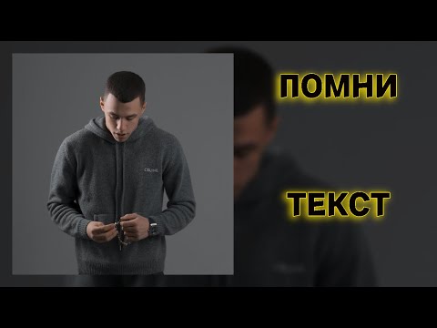 12/12 macan - помни! текст песни! Текст альбома!