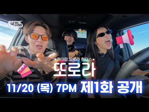 SBSKPOP X INKIGAYO and 스브스 예능맛집