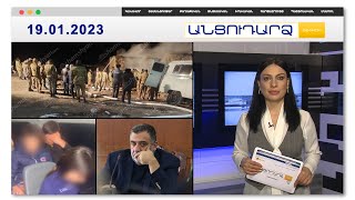 Նոր կադրեր մոխրացած կացարանից | Անցուդարձ 19.01.2023