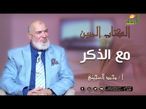 مع الذكر{ برنامج الكتاب المبين } مع أ/  محمد السجيني