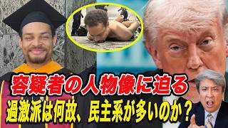 【容疑者の人物像に迫る】トランプ大統領銃撃！容疑者はカリフォルニア混血のコール・トーマス・アレン！反キリスト教、民主党支援者、過激派は何故、民主系が多いのか？