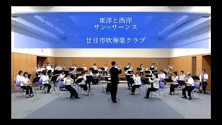 Download lagu 東洋と西洋/サン=サーンス　廿日市吹奏楽クラブ mp3