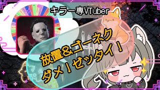 【指名orランダムDBD】シェイプ（マイケル）編13🦊 