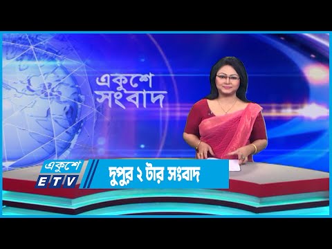 2 PM News || দুপুর ২ টার সংবাদ || 13 June 2023 || ETV News