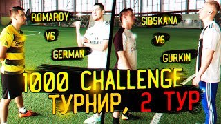 1000 CHALLENGE ТУРНИР | ПРОВАЛ ГЕРМАНА? | РОМАРОЙ ЧЕМПИОН? (2-й ТУР)
