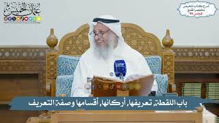 96 - باب اللقطة, تعريفها, أركانها, أقسامها // الشيخ د. عثمان الخميس