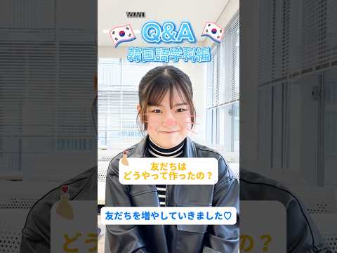 【目白大学】目白大学にQ&A！いろんな事聞いてみたよ♡ #目白大学 #大学生に質問 #大学生の日常 #shorts