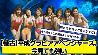 【懐古】平成アベンジャーズ、今見ても強い【ネットの反応】#美女bra