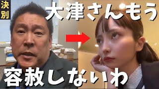 オープニング - 【立花孝志】大津綾香よ徹底追及するからな!900万円 党の口座から引き落しを画策!?除名となった大津と代表権返還が拗れて場外バトルへ第三者委員会設置 政治家女子48党 ホリエモン ガーシー【切り抜き】