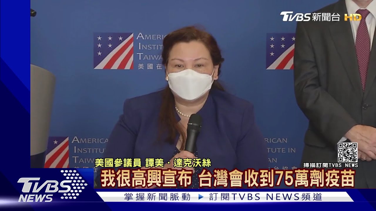 美3參議員旋風訪台!宣布捐贈75萬劑疫苗 總統:對台是及時雨