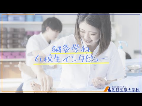 【朝日医療大学校】鍼灸学科　在校生インタビュー