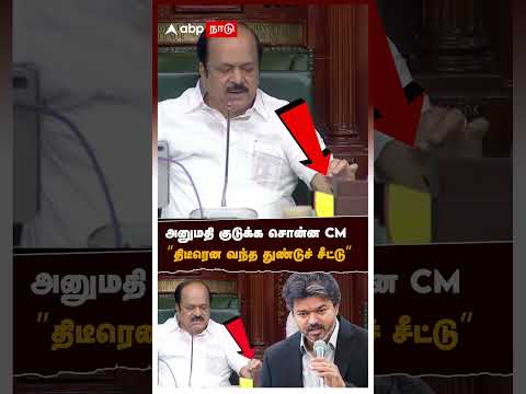 அனுமதி குடுக்க சொன்ன CM 