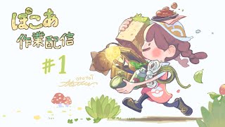 【作業配信】 #1 ぽこ あ ポケモン