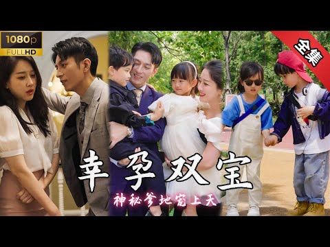 幸運四寶神秘爹地寵上天