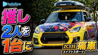 【ZC33S痛車】星街すいせい×天音かなた仕様のスイフトスポーツを紹介