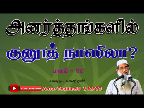அனர்த்தங்களில் குனூத் நாஸிலா ? பாகம்:- 02