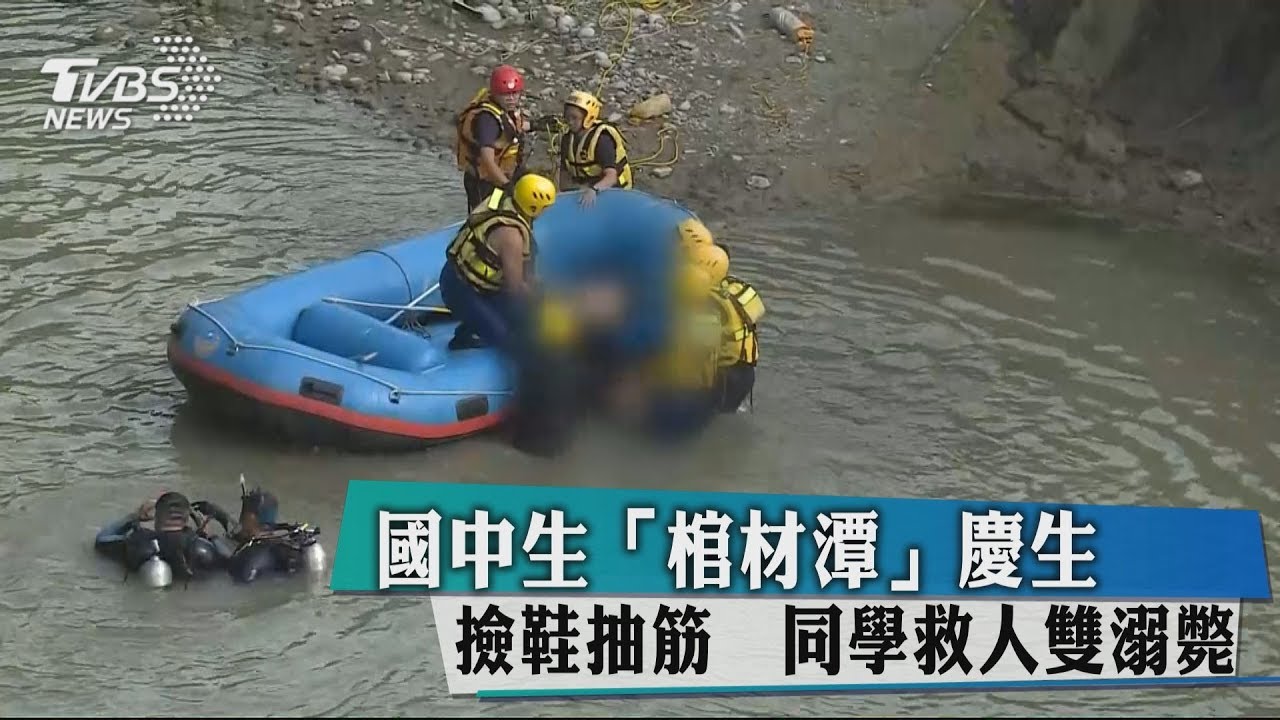 國中生「棺材潭」慶生　撿鞋抽筋　同學救人雙溺斃