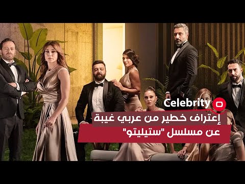 شاهد بالفيديو.. إعتراف خطير من عربي غيبة عن مسلسل ستيليتو
